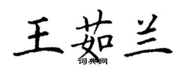 丁謙王茹蘭楷書個性簽名怎么寫