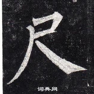 柳公權玄秘塔碑中尺的寫法