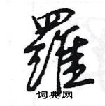 王旻寫的硬筆行書羅