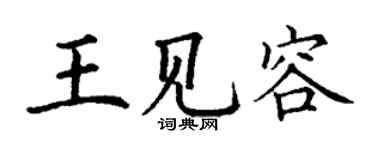 丁謙王見容楷書個性簽名怎么寫