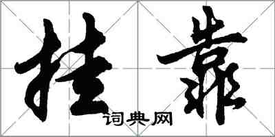 胡問遂掛靠行書怎么寫