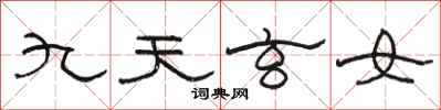 駱恆光九天玄女隸書怎么寫