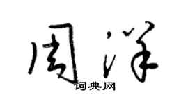 梁錦英周洋草書個性簽名怎么寫