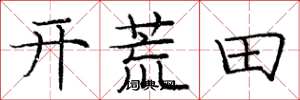 龐中華開荒田楷書怎么寫