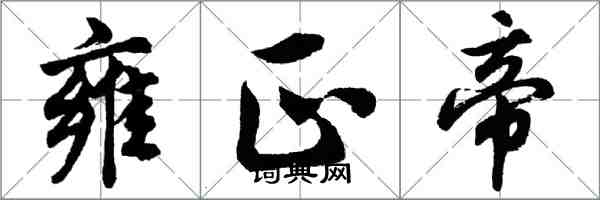 胡問遂雍正帝行書怎么寫