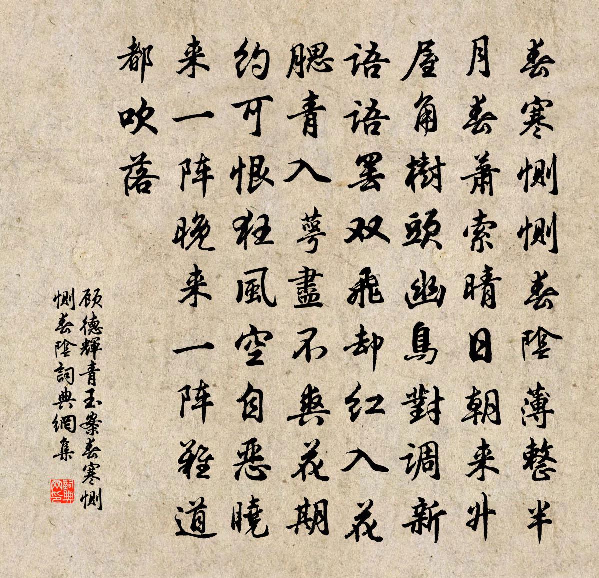 顧德輝青玉案·春寒惻惻春陰書法作品欣賞