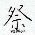 於學仁寫的硬筆楷書祭