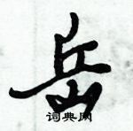 倪偉林寫的硬筆行書岳