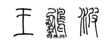 陳墨王鵬波篆書個性簽名怎么寫