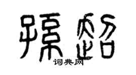 曾慶福孫超篆書個性簽名怎么寫