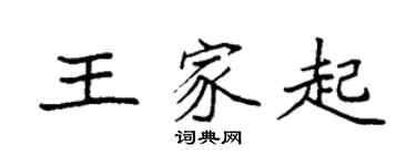 袁強王家起楷書個性簽名怎么寫