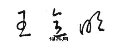 駱恆光王意明草書個性簽名怎么寫