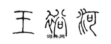 陳聲遠王裕河篆書個性簽名怎么寫