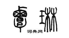 陳墨覃琳篆書個性簽名怎么寫