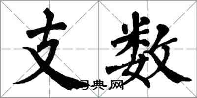 翁闓運支數楷書怎么寫