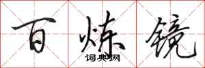 田英章百鍊鏡行書怎么寫