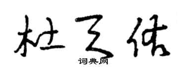 曾慶福杜天佑草書個性簽名怎么寫
