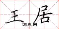 田英章王居楷書怎么寫