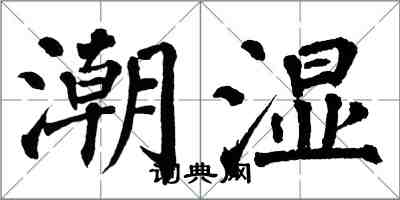 翁闓運潮濕楷書怎么寫