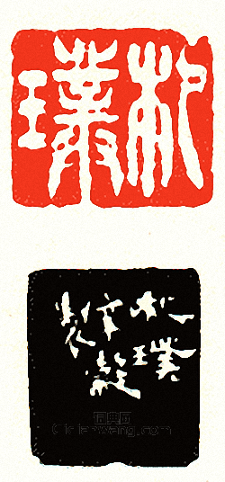 徐三庚的篆刻印章劄璞