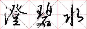 澄碧水怎么寫好看
