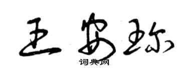 曾慶福王安珍草書個性簽名怎么寫