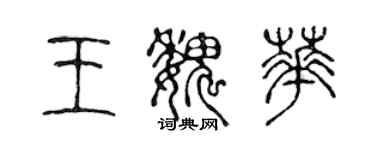 陳聲遠王魏華篆書個性簽名怎么寫