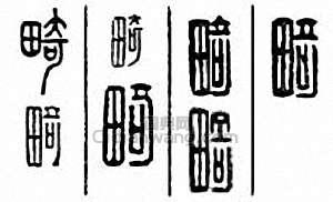 “畸”篆刻印章