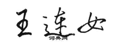 駱恆光王連女行書個性簽名怎么寫