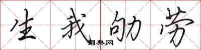 田英章生我劬勞行書怎么寫