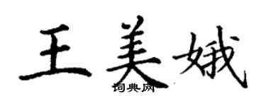 丁謙王美娥楷書個性簽名怎么寫