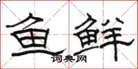駱恆光魚鮮隸書怎么寫