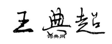 曾慶福王典超行書個性簽名怎么寫