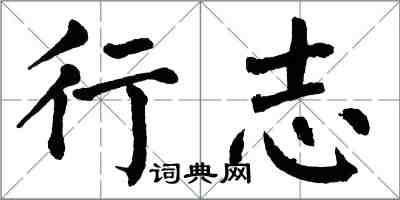 翁闓運行志楷書怎么寫