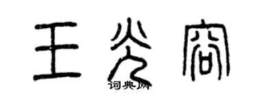 曾慶福王光容篆書個性簽名怎么寫