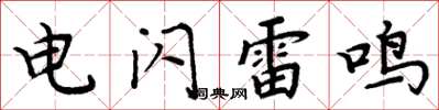 周炳元電閃雷鳴楷書怎么寫