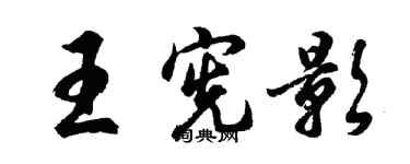 胡問遂王憲影行書個性簽名怎么寫