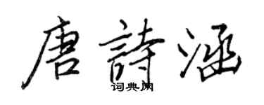 王正良唐詩涵行書個性簽名怎么寫
