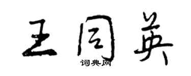 曾慶福王同英行書個性簽名怎么寫