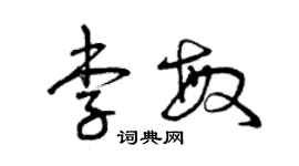 曾慶福李敏草書個性簽名怎么寫