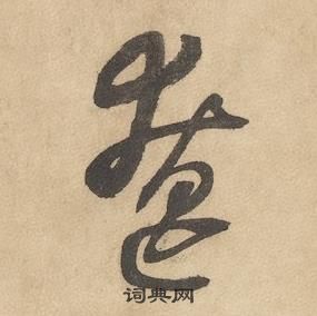 邊武千字文中僚的寫法