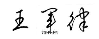 梁錦英王軍律草書個性簽名怎么寫