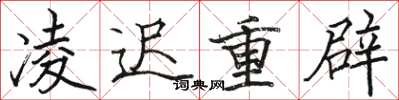 駱恆光凌遲重辟楷書怎么寫