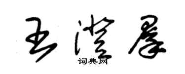 朱錫榮王澄群草書個性簽名怎么寫