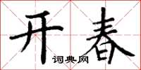 丁謙開春楷書怎么寫