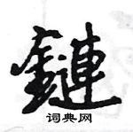 王旻寫的硬筆行書鏈