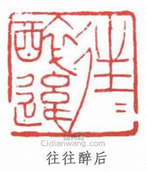 傅抱石的篆刻印章往往醉後