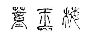 陳聲遠董玉梅篆書個性簽名怎么寫