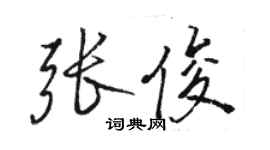 駱恆光張俊行書個性簽名怎么寫