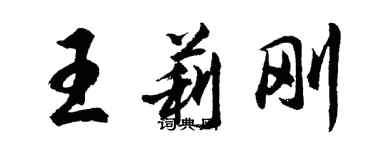 胡問遂王莉剛行書個性簽名怎么寫